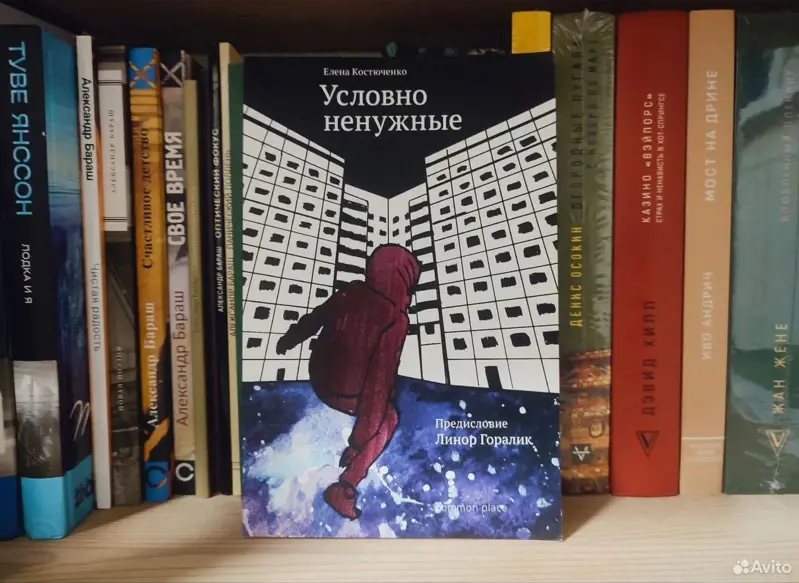 Елена Костюченко — Условно ненужные