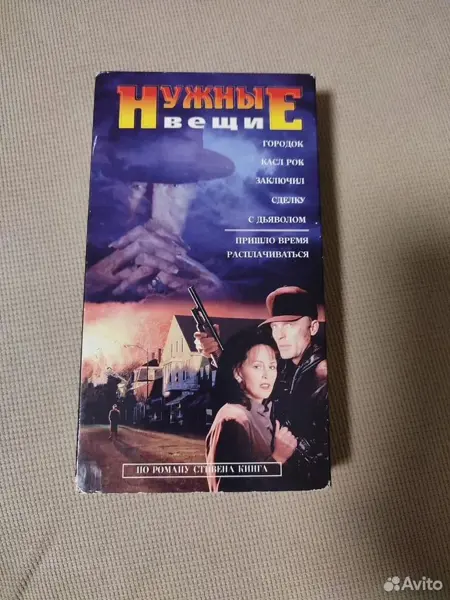 Нужные вещи, Стивен Кинг, VHS