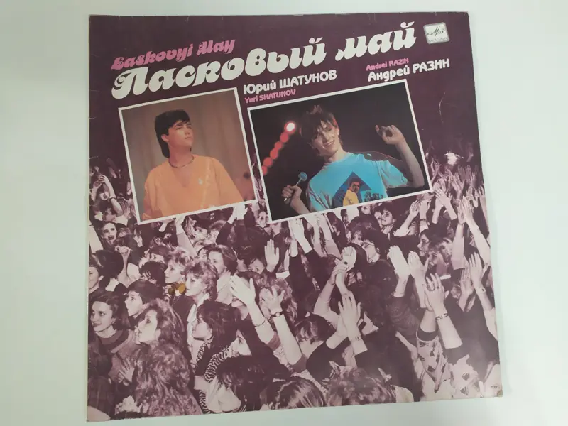 Грампластинка Ласковый май  Маскарад винил СССР