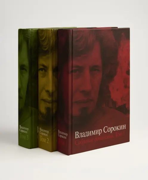 В. Сорокин. Собрание сочинений в 3-х томах