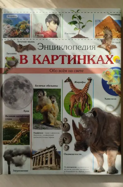 Энциклопедия в картинках
