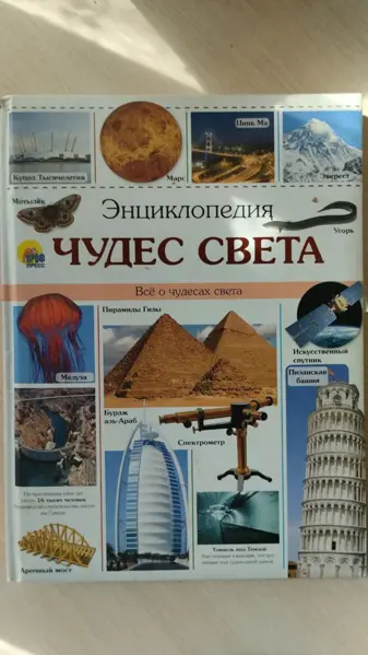 Энциклопедия Чудеса света