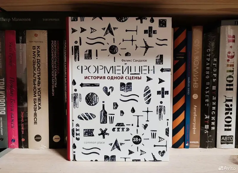 Феликс Сандалов - Формейшен, с автографом автора