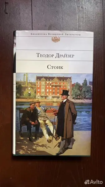 Теодор Драйзер - Стоик