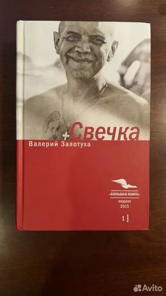 Валерий Залотуха "Свечка", 2 тома