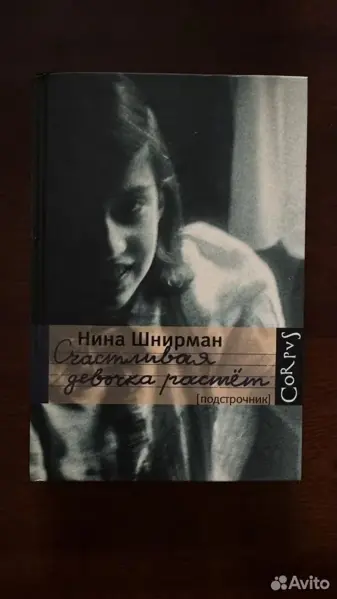 Нина Шнирман - Счастливая девочка растёт