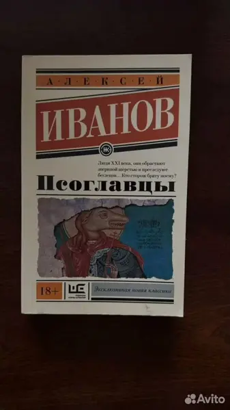 Алексей Иванов - Псоглавцы