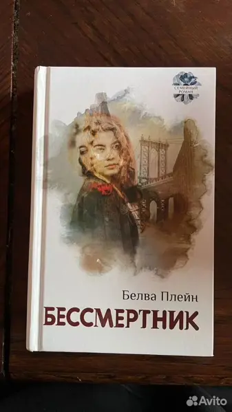 Белва Плейн - Бессмертник