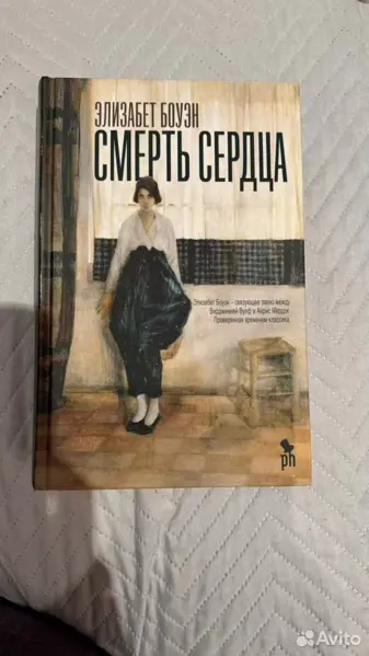 Элизабет Боуэн - Смерть сердца