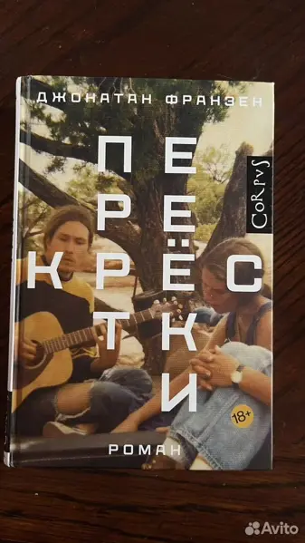 Джонатан Франзен - Перекрёстки