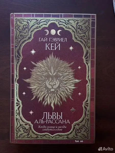 Гай Гэвриел Кей "Львы Аль-Рассана"