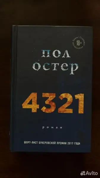 Пол Остер - 4321