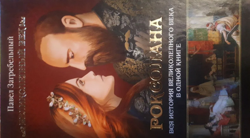 Книги Роксолана, Великолепный век