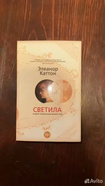 Элеанор Каттон - Светила