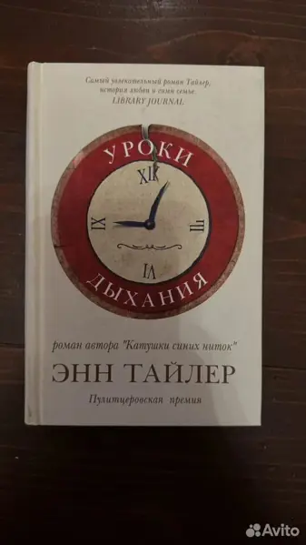 Энн Тайлер - Уроки дыхания