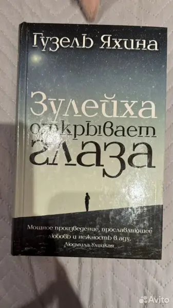 Гузель Яхина - Зулейха открывает глаза