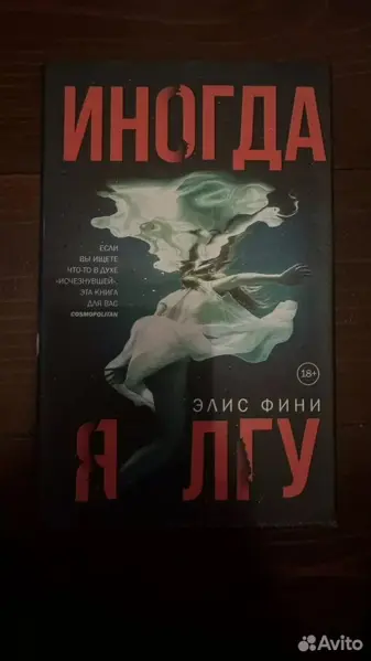 Элис Фини - Иногда я лгу