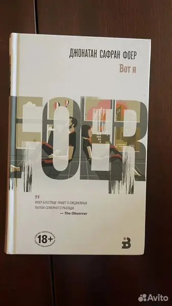 Джонатан Сафран Фоер - Вот я