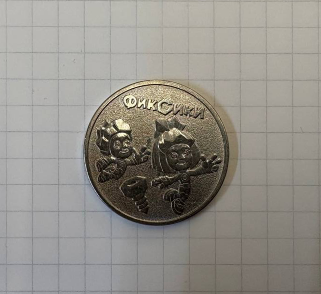 Монета Фиксики