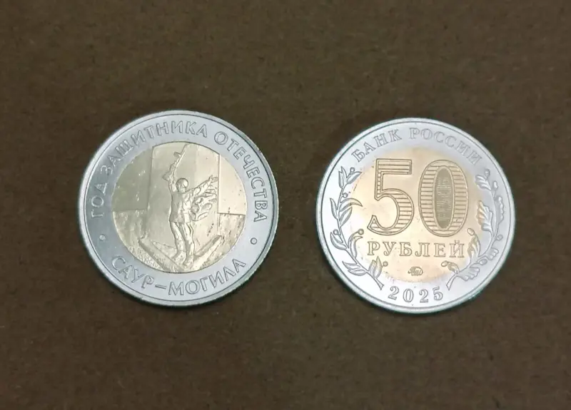 Монета год защитника Отчества Саур-Могила