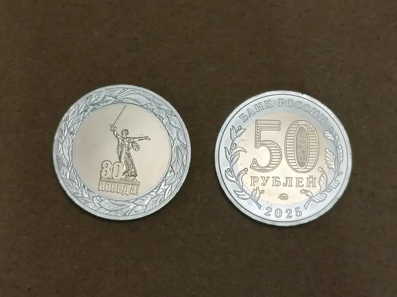 Монета 80 лет Победы в Великой Отечественной войне