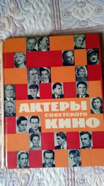 Актёры советского кино . Первое издание 1964 год