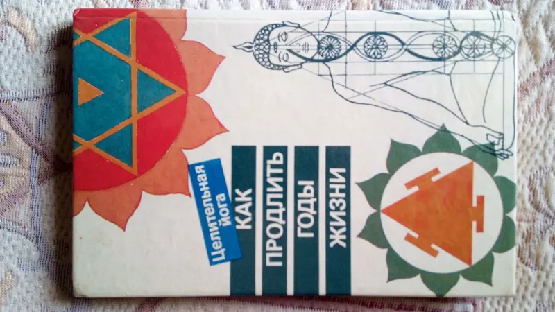 Как продлить годы жизни. Ю.Н. Полковников - Редкая